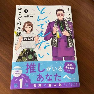 オフ会したらとんでもないやつが来た話 ３(少年漫画)