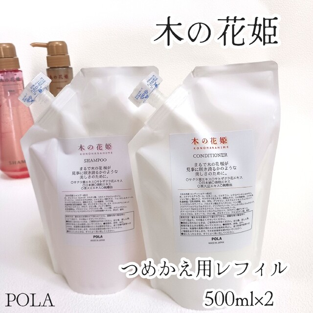 POLA(ポーラ)の✾ 木の花姫 ✾　シャンプー&コンディショナー コスメ/美容のヘアケア/スタイリング(シャンプー/コンディショナーセット)の商品写真