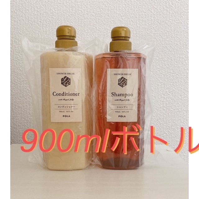 POLA(ポーラ)のポーラ　シャワーブレイク　シャンプー＆コンディショナーセット　900ml×2 コスメ/美容のヘアケア/スタイリング(シャンプー/コンディショナーセット)の商品写真