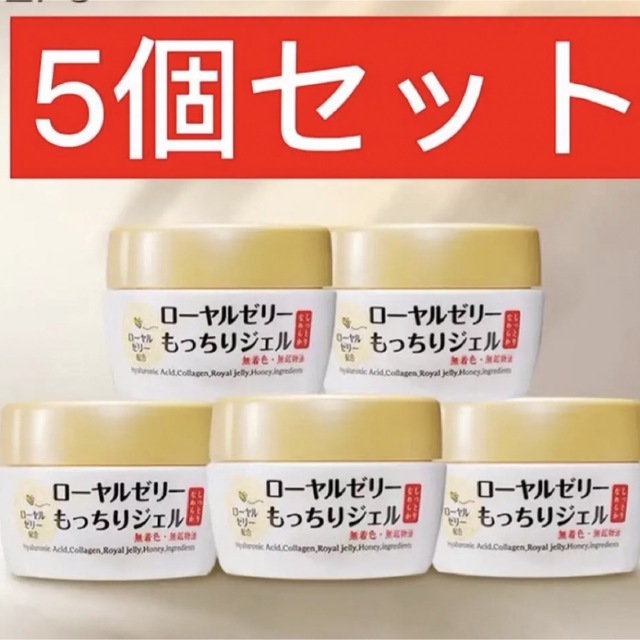 なちゅライフ　ローヤルゼリー　もっちりジェル　75g 5個