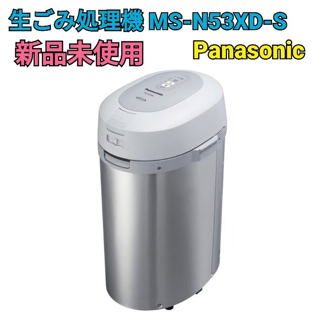 生ごみ処理機　Panasonic MS-N53XD-S　新品　未使用生ごみ処理機