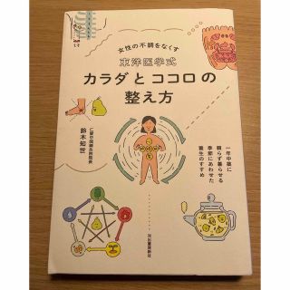 東洋医学式カラダとココロの整え方 女性の不調をなくす(健康/医学)