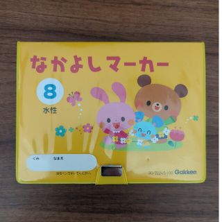 ガッケン(学研)のGakken　なかよしマーカー　８　水性(知育玩具)