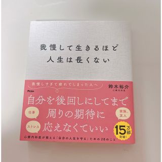 我慢して生きるほど人生は長くない(その他)