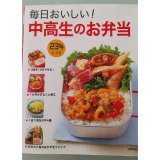 毎日おいしい！中高生のお弁当(料理/グルメ)