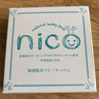 NICO（ニコ）石鹸1個【 新品・未開封】(その他)