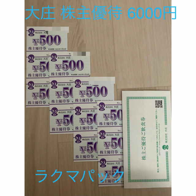 大庄　株主優待　6000円分 チケットの優待券/割引券(レストラン/食事券)の商品写真