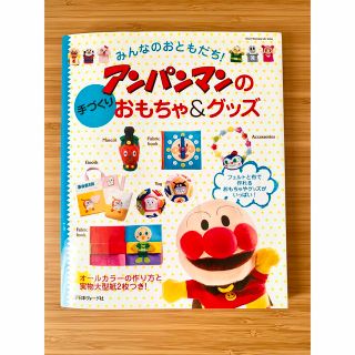 アンパンマン(アンパンマン)のみんなのおともだち！アンパンマンの手づくりおもちゃ＆グッズ(趣味/スポーツ/実用)