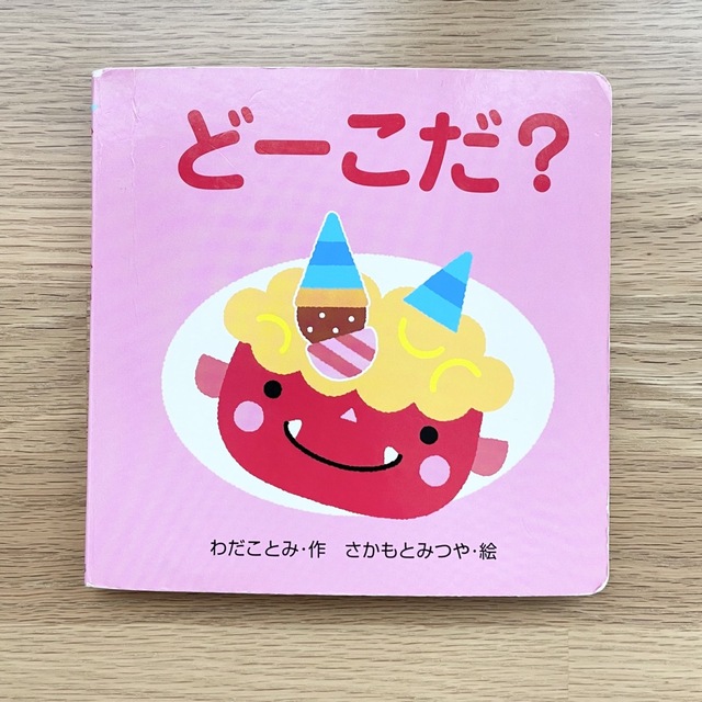 ど－こだ？ エンタメ/ホビーの本(絵本/児童書)の商品写真