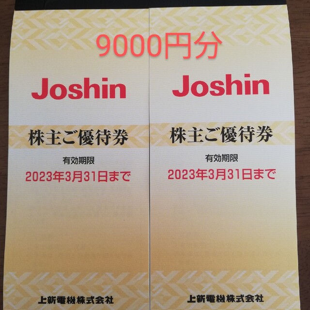 johsin　ジョーシン　株主優待　9000円分