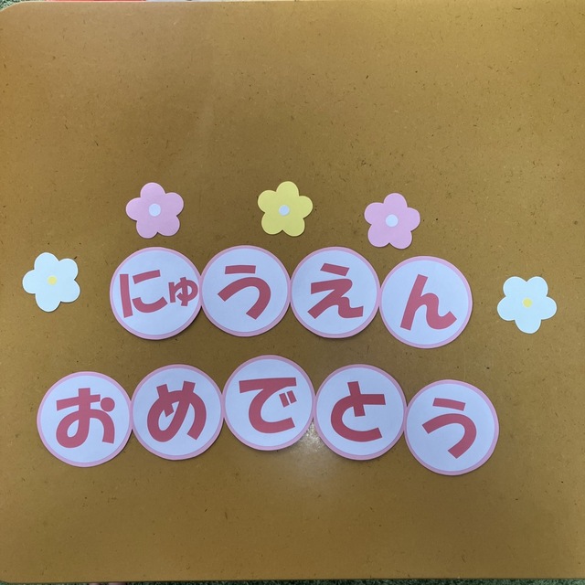 にゅうえんおめでとう  壁面 ピンク　★ ハンドメイドのハンドメイド その他(その他)の商品写真