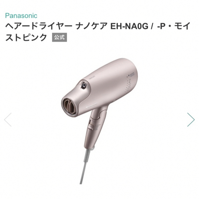 Panasonic ナノケア EH-NA0G-P （モイストピンク）