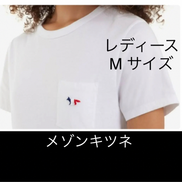MAISON KITSUNE'(メゾンキツネ)のMaison Kitsune メゾンキツネ　レディース　M Tシャツ　ホワイト レディースのトップス(Tシャツ(半袖/袖なし))の商品写真