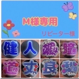 M様専用　ファンサうちわ文字　リピーター様(アイドルグッズ)