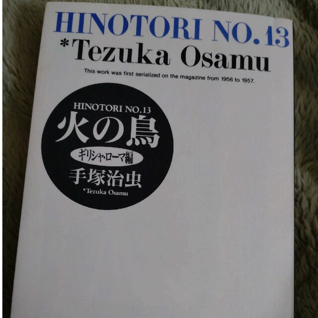 火の鳥 １３ エンタメ/ホビーの漫画(その他)の商品写真