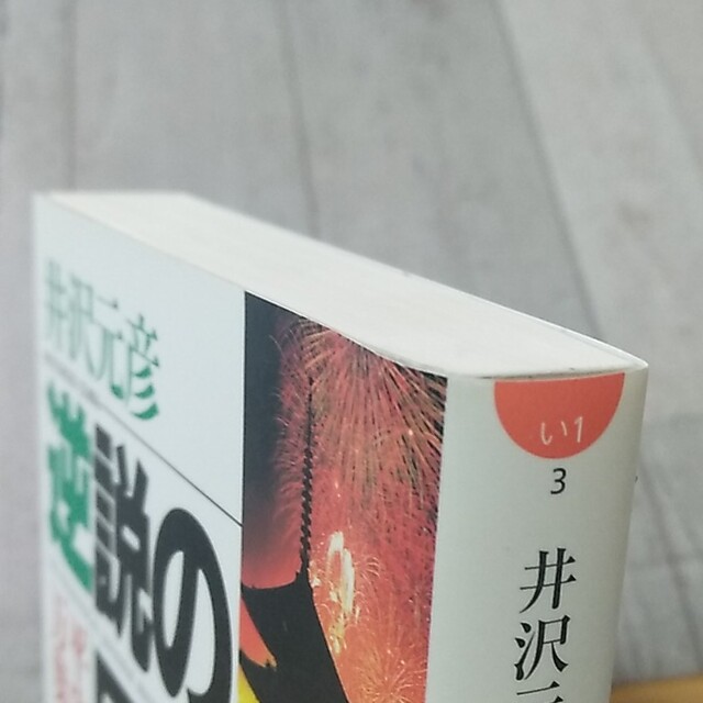 逆説の日本史 ３ エンタメ/ホビーの本(その他)の商品写真