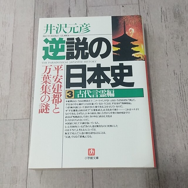 逆説の日本史 ３ エンタメ/ホビーの本(その他)の商品写真