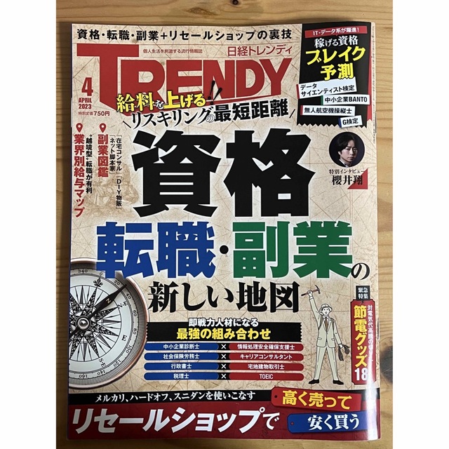 日経 TRENDY (トレンディ) 2023年 04月号 エンタメ/ホビーの本(ビジネス/経済)の商品写真