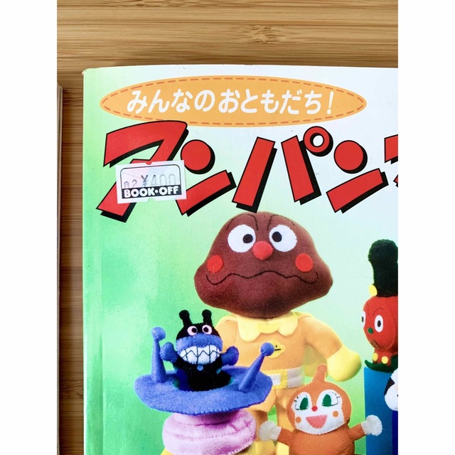 アンパンマン(アンパンマン)のアンパンマンのマスコットとワッペン みんな大好き！ エンタメ/ホビーの本(趣味/スポーツ/実用)の商品写真