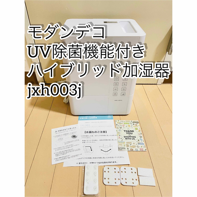 モダンデコ UV除菌機能付きハイブリッド　加湿器　jxh003j