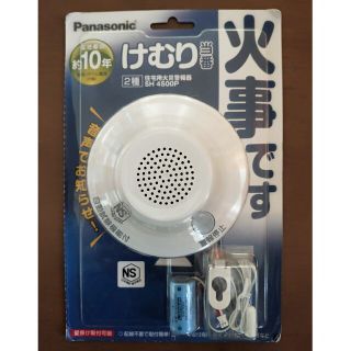 パナソニック(Panasonic)の新品未使用・住宅用火災警報器・ Panasonic　SH4500P(防災関連グッズ)