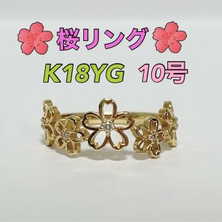 K18YG 桜 ダイヤモンドリング 透かし フラワー 指輪(リング(指輪))