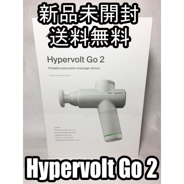 新品未開封 ハイパーボルトゴー2 マッサージガン HypervoltGO2