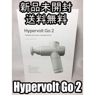 新品未開封 ハイパーボルトゴー２ マッサージガン HypervoltGO２-