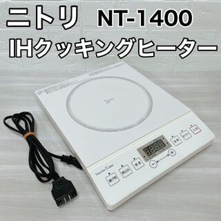 ニトリ - ニトリ IHクッキングヒーター NT-1400WH