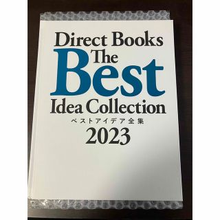 The Best Idea Collection ベストアイデア全集2023(ビジネス/経済)