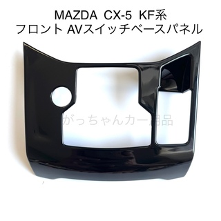 CX-5  KF系　フロント AVスイッチベースパネル　新品