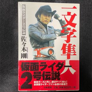 一文字隼人 仮面ライダー2号伝説 佐々木剛 自伝 本 シン・仮面ライダー(特撮)