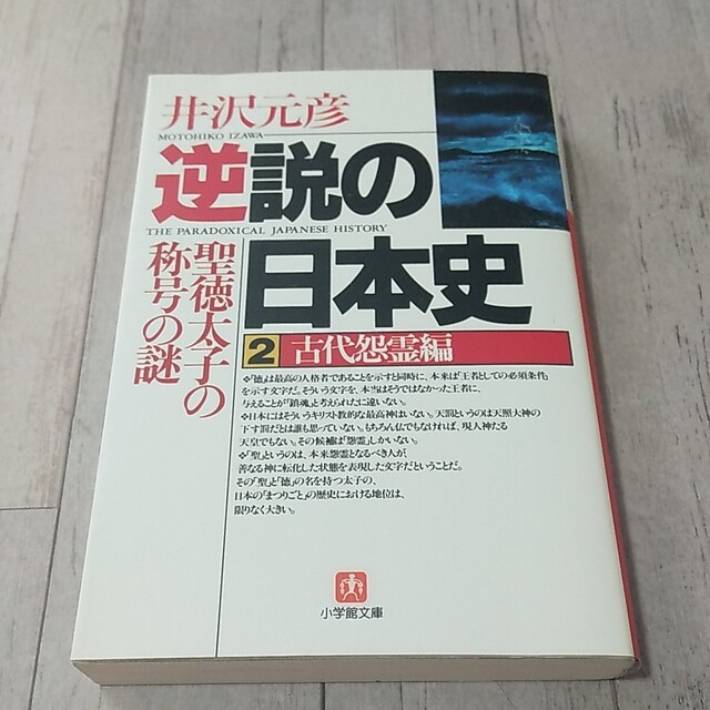 逆説の日本史 ２ エンタメ/ホビーの本(その他)の商品写真