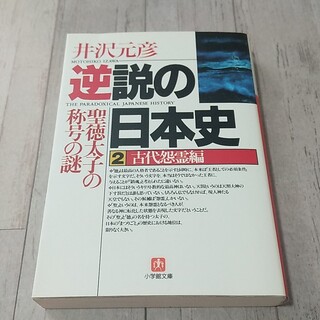 逆説の日本史 ２(その他)