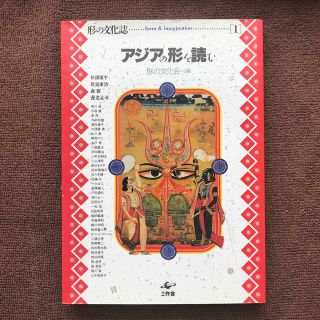 【形の文化史】アジアの形を読む【形態はこの世の魔法である】(趣味/スポーツ/実用)