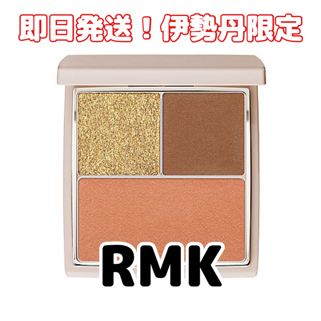 RMK   最終値下げ！即日発送限定RMKアールエムケー アイ