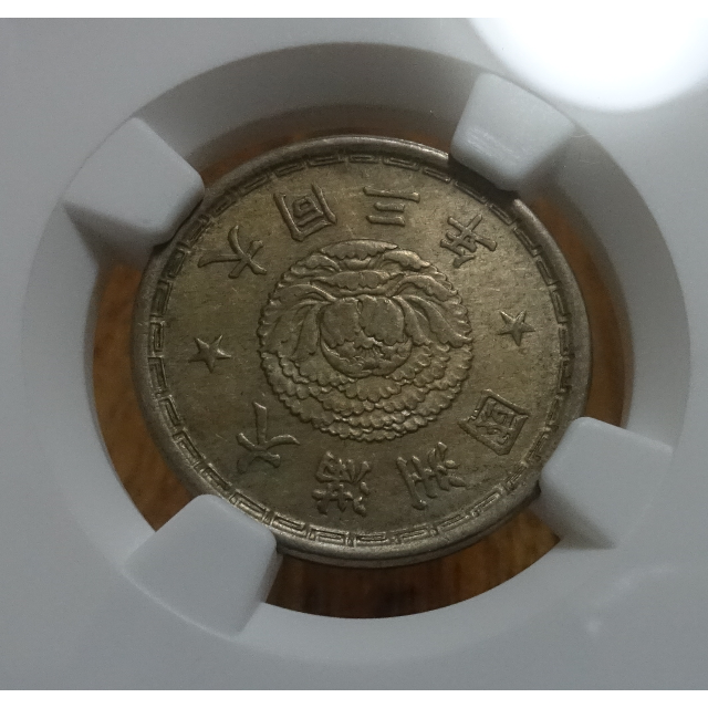 平金破損】満州国 旧1角白銅貨（壹角）NGC AU58 大同3年 - 貨幣
