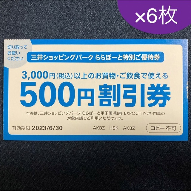 まさまさパパ様専用 3セット6枚 チケットの優待券/割引券(ショッピング)の商品写真