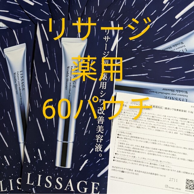 (60枚パウチ)リサージリンクルシューター薬用シワ改善美容液