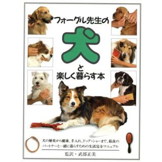 フォーグル先生の犬と楽しく暮らす本／ブルースフォーグル(著者)(住まい/暮らし/子育て)