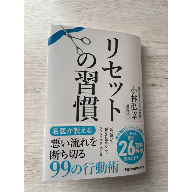 日経BP(ニッケイビーピー)のリセットの習慣 エンタメ/ホビーの本(科学/技術)の商品写真