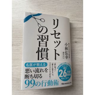 ニッケイビーピー(日経BP)のリセットの習慣(科学/技術)