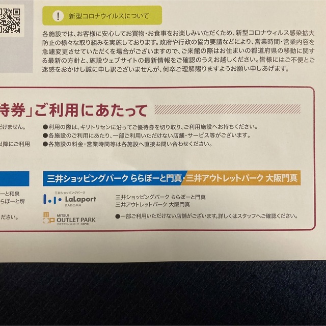 三井ショッピングパークららぽーとアウトレットパーク門真プレオープン入場券&割引券 チケットの優待券/割引券(ショッピング)の商品写真