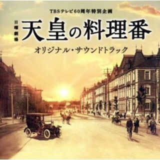 ＴＢＳテレビ６０周年特別企画　日曜劇場「天皇の料理番」オリジナル・サウンドトラック(テレビドラマサントラ)