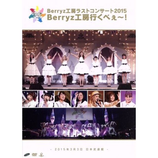 Ｂｅｒｒｙｚ工房　ラストコンサート２０１５　Ｂｅｒｒｙｚ工房行くべぇ～！