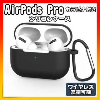 AirPodsPro　シリコンケース ケース エアポッズ 黒 カラビナ付き(ヘッドフォン/イヤフォン)