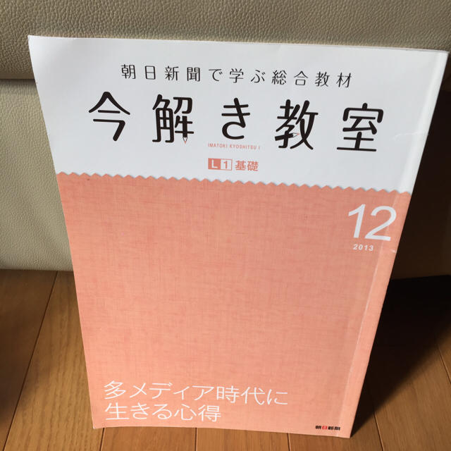 朝日新聞出版(アサヒシンブンシュッパン)の中学受験「今解き教室」朝日新聞 サピックス推奨教材 エンタメ/ホビーの本(ノンフィクション/教養)の商品写真