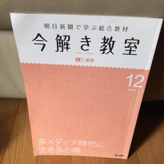 アサヒシンブンシュッパン(朝日新聞出版)の中学受験「今解き教室」朝日新聞 サピックス推奨教材(ノンフィクション/教養)