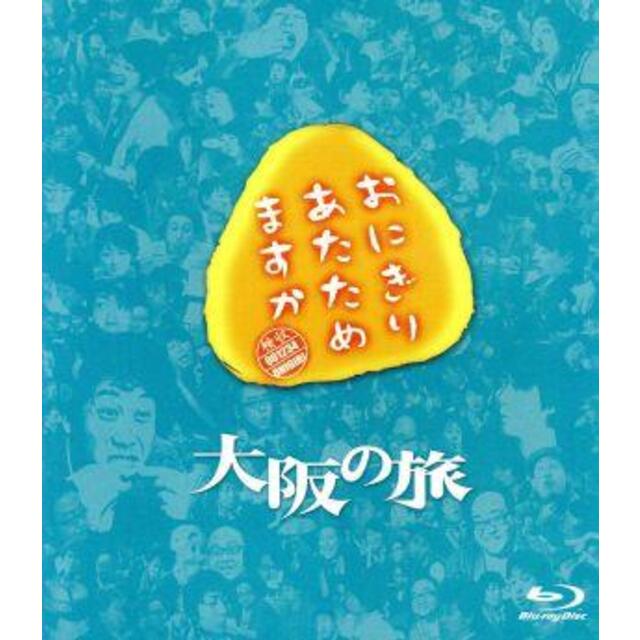 おにぎりあたためますか　大阪の旅（Ｂｌｕ－ｒａｙ　Ｄｉｓｃ）