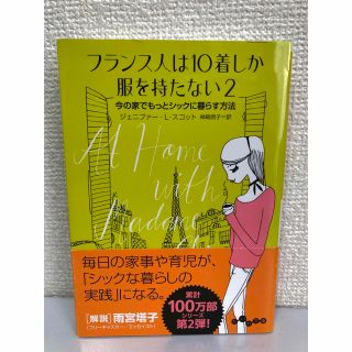 タカラジマシャ(宝島社)のフランス人は１０着しか服を持たない ２(その他)